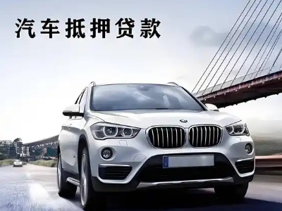 高新区车抵贷如何办理押车和不押车?