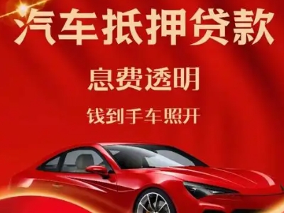 高新区良好口碑的汽车抵押贷款公司推荐