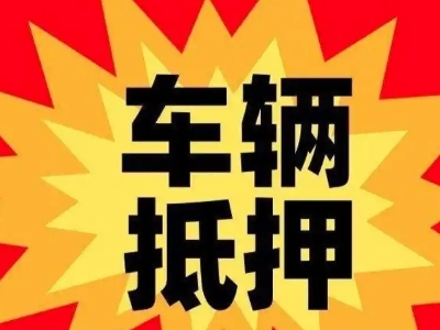 高新区汽车抵押贷款利息一般是多少?